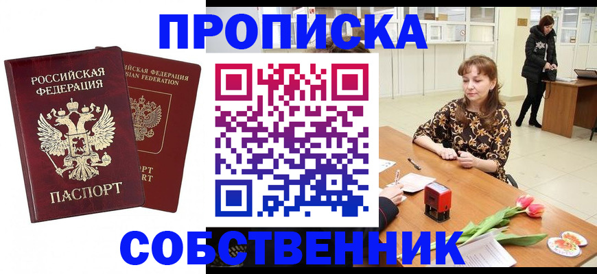 купить прописку в Мурманской области